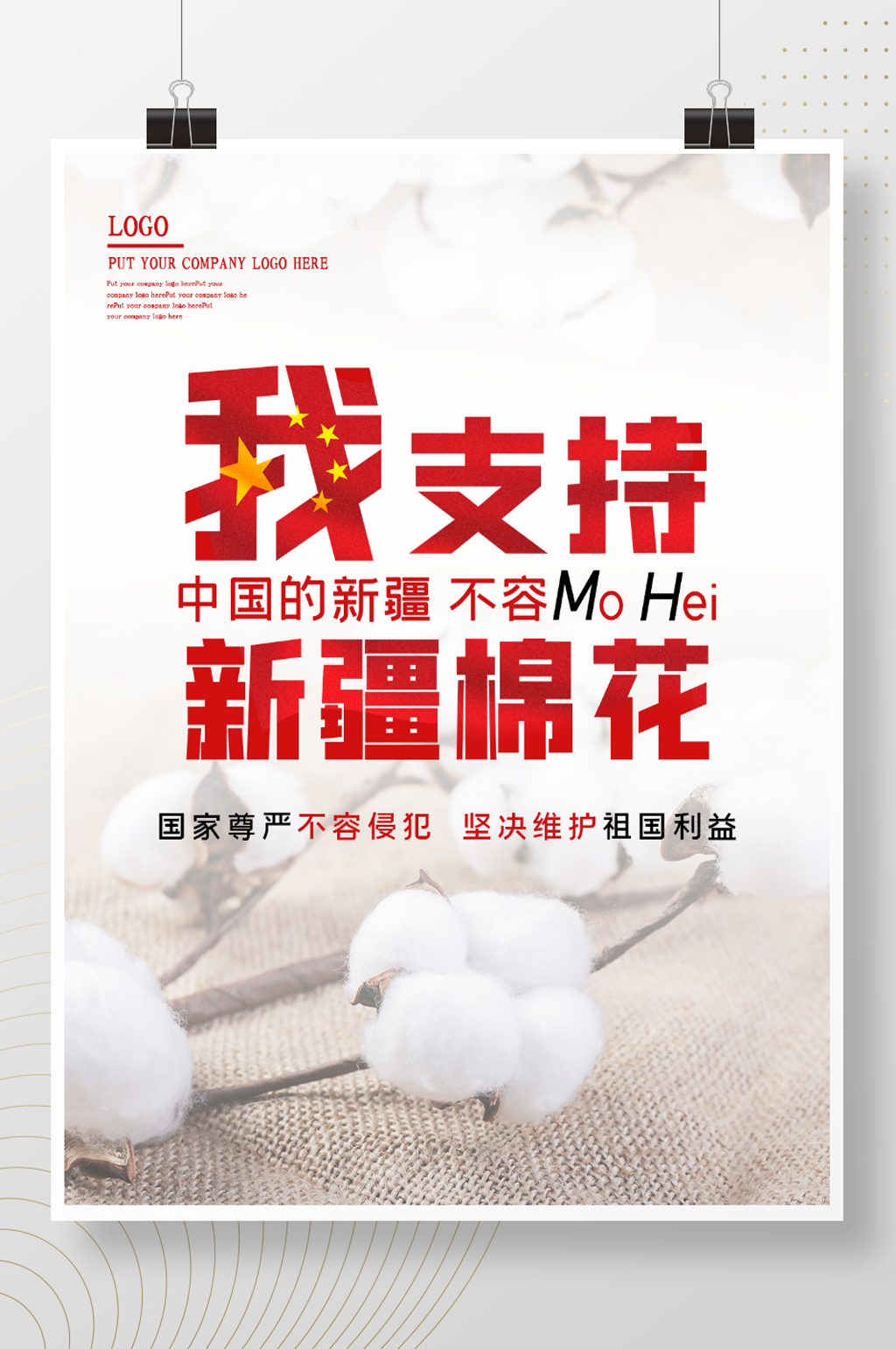 我支持新疆棉花海报素材