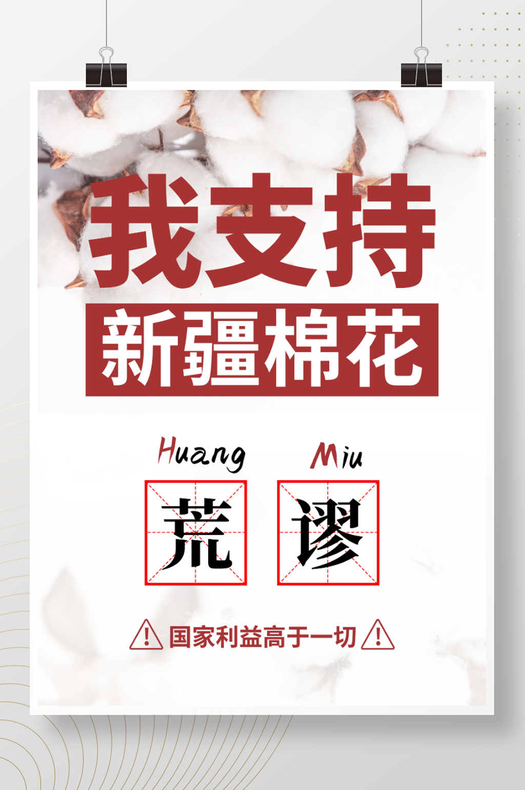 我支持新疆棉花力挺新疆棉花素材