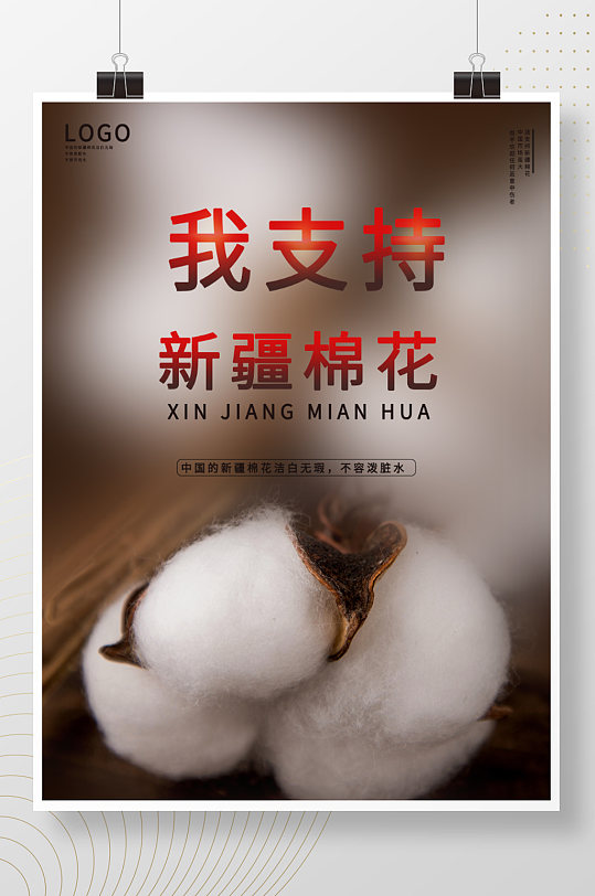 新疆棉花我支持新疆棉花海报图片展架素材