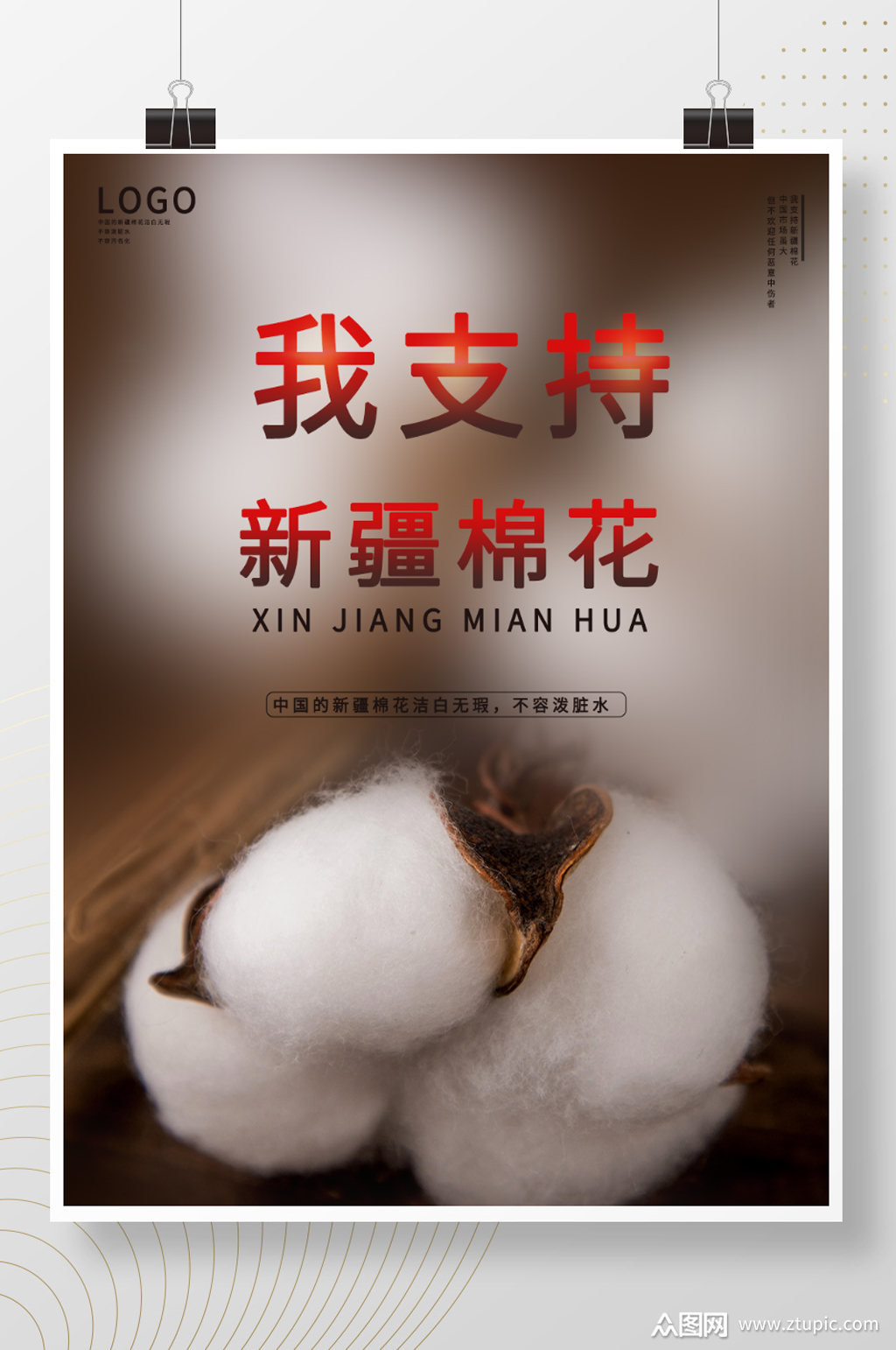 新疆棉花我支持新疆棉花海报图片展架素材