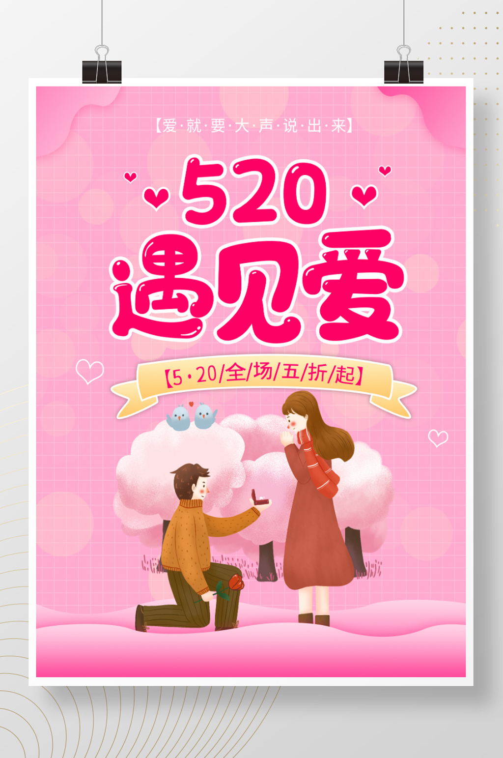 520表白日活动海报源文件素材
