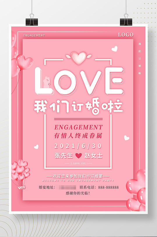 粉色浪漫结婚礼订婚宴海报