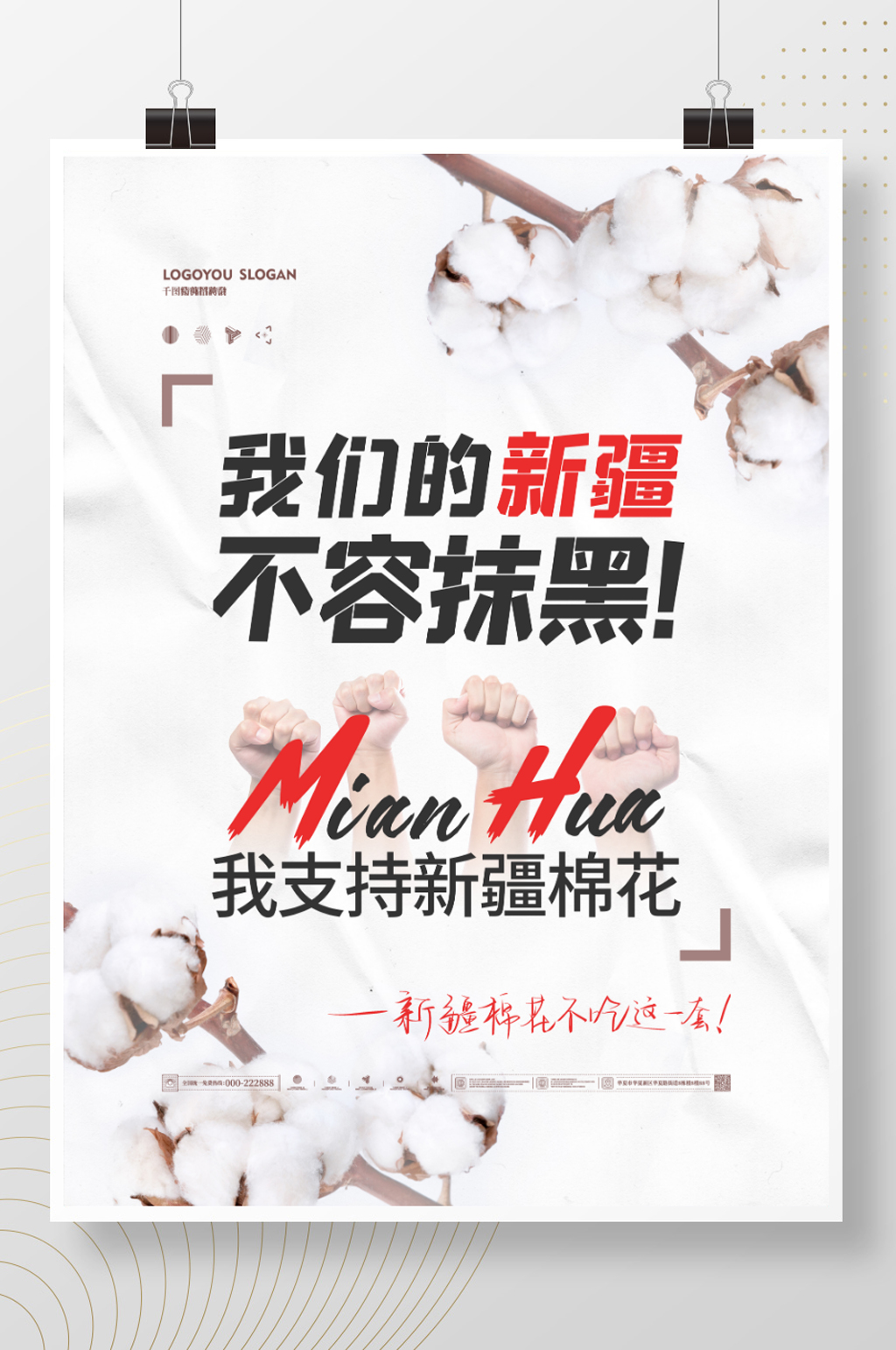 简约风新疆不容抹黑新疆棉花HM热点 新疆棉花海报素材