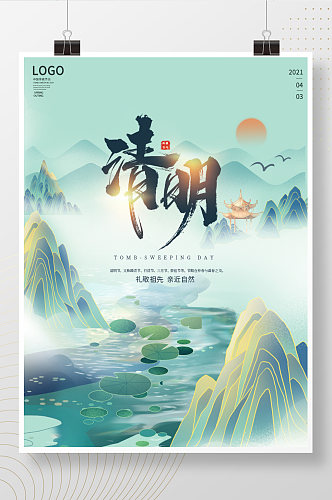 清明节文艺范中国风春季水墨山水地产海报