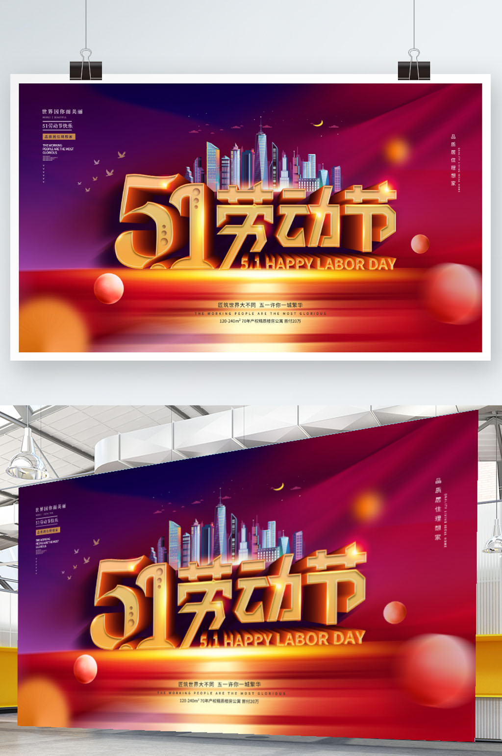 原创简约五一劳动节房地产营销借势展板素材