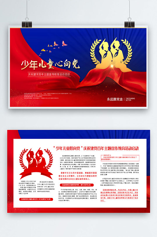 少年儿童心向党展板两件套