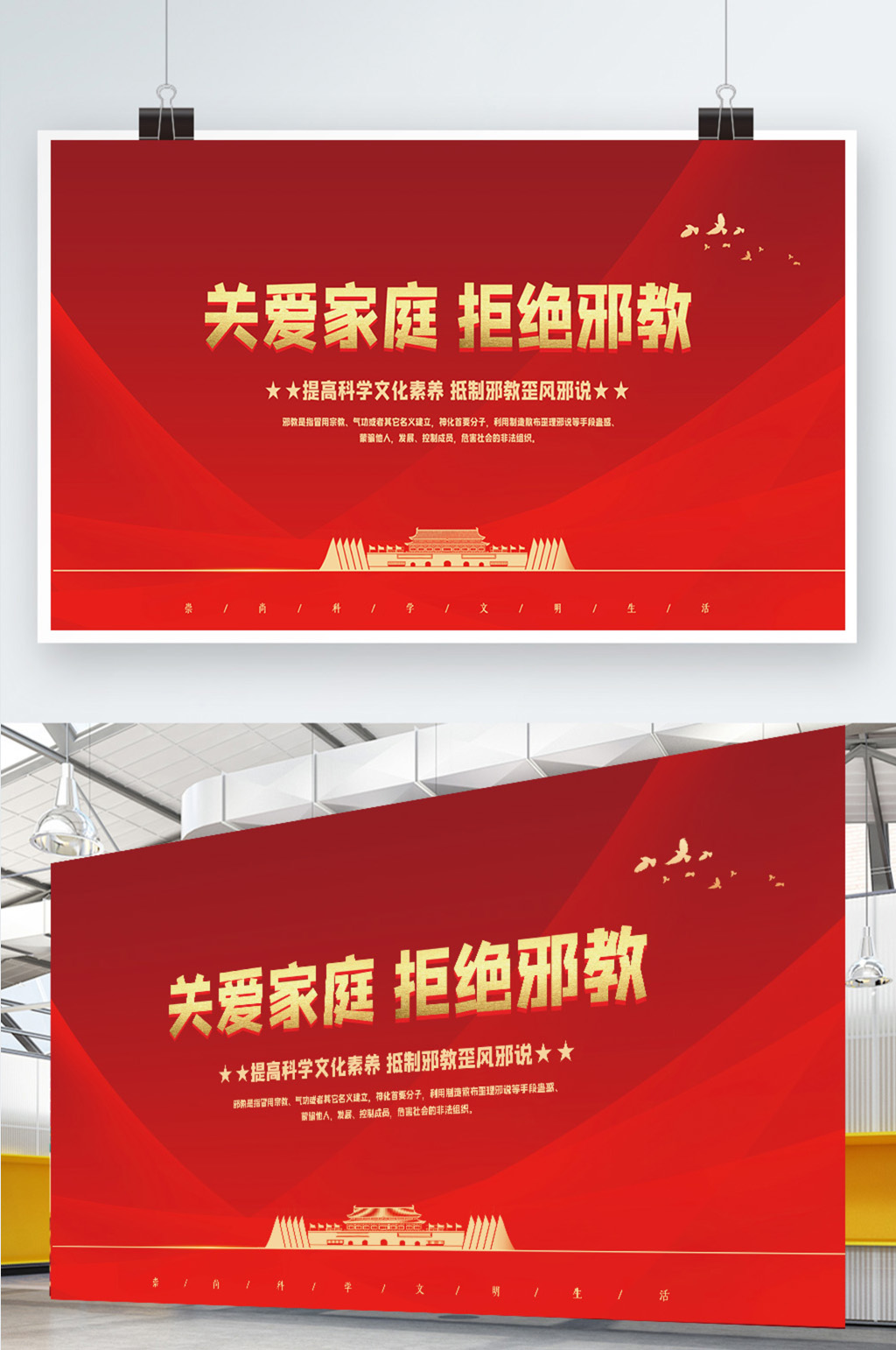 简约红色大气关爱家庭拒绝邪教党建宣传海报素材