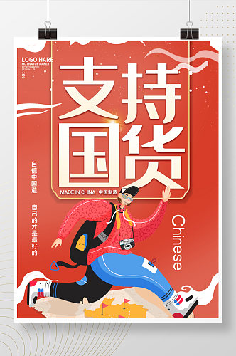 中国风支持国货宣传海报