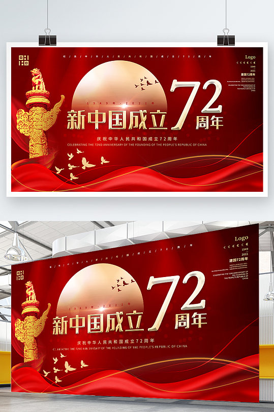 红色简约大气新中国成立72周年-众图网