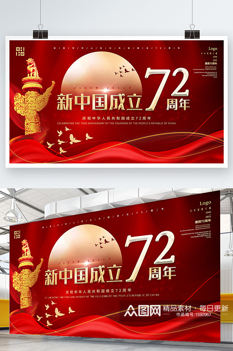 红色简约大气新中国成立72周年素材