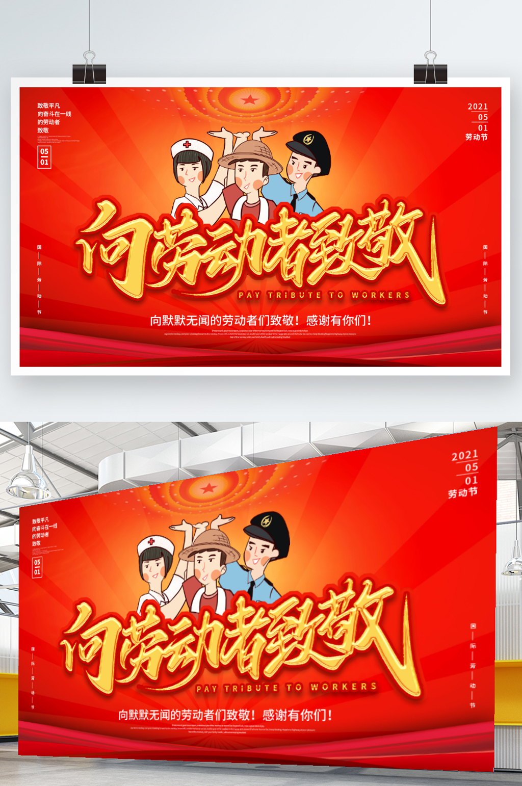 五一致敬劳动者展板海报素材