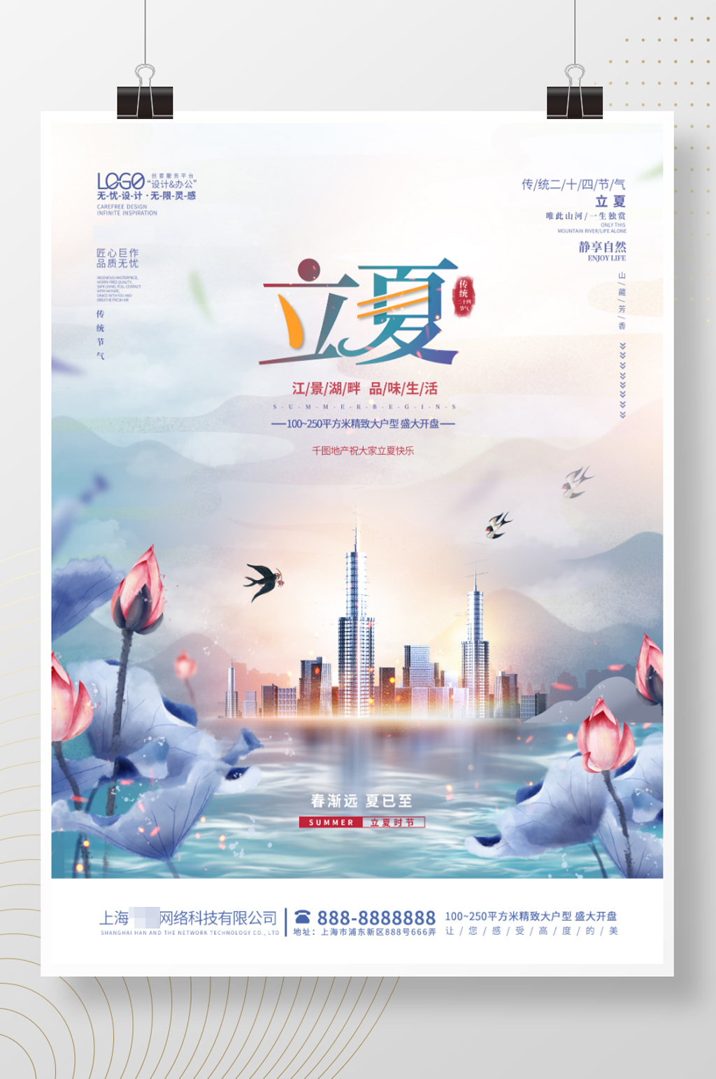 中式二十四节气立夏房地产开盘售楼营销海报素材