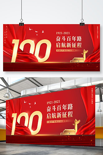 简洁红色中国共产党建党100周年展板