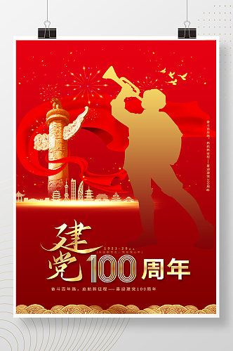 红色大气喜迎建党100周年海报