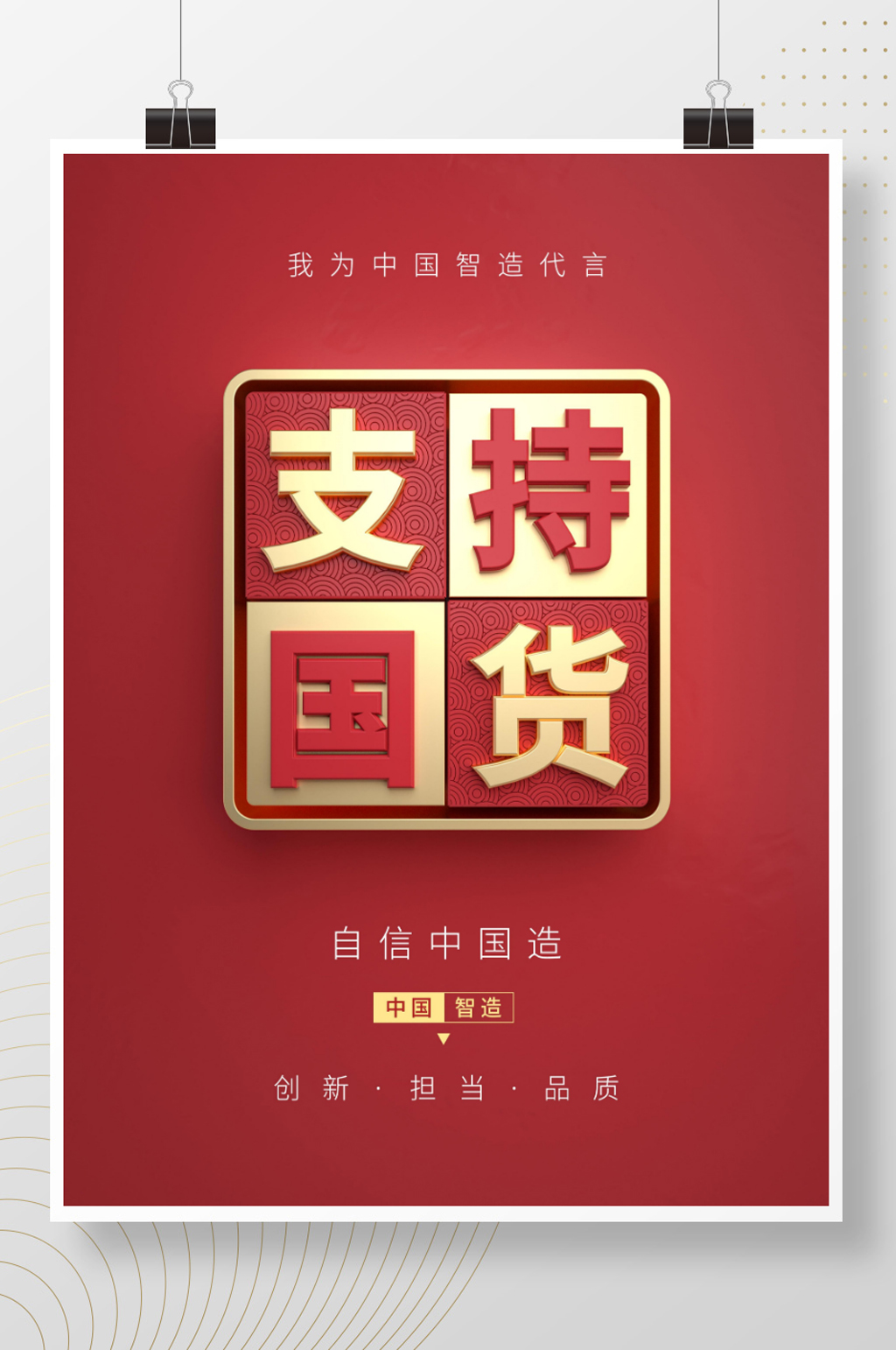 C4D立体支持国货海报素材
