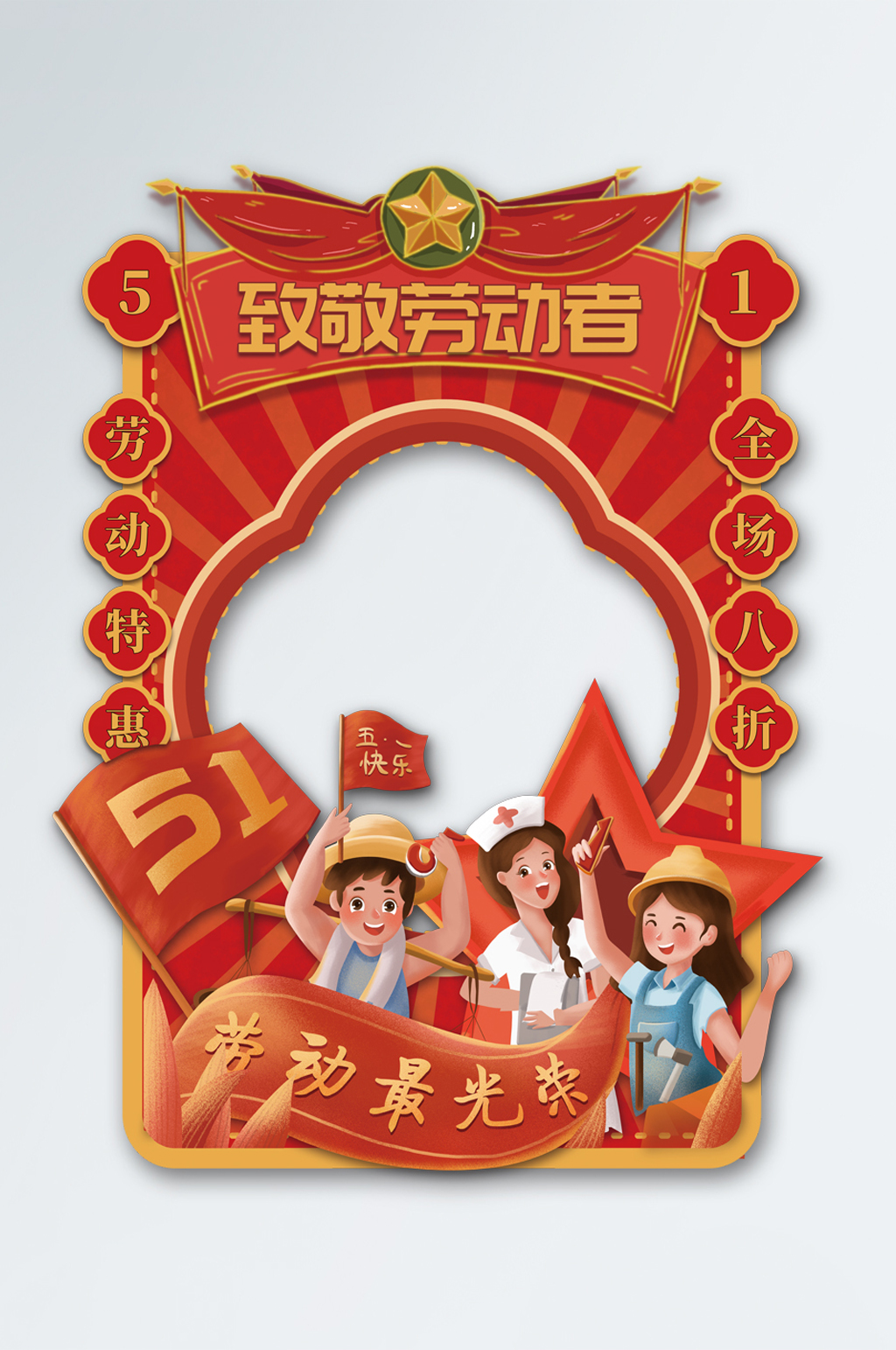 五一劳动节复古插画劳动光荣51商城拍照框 美陈素材