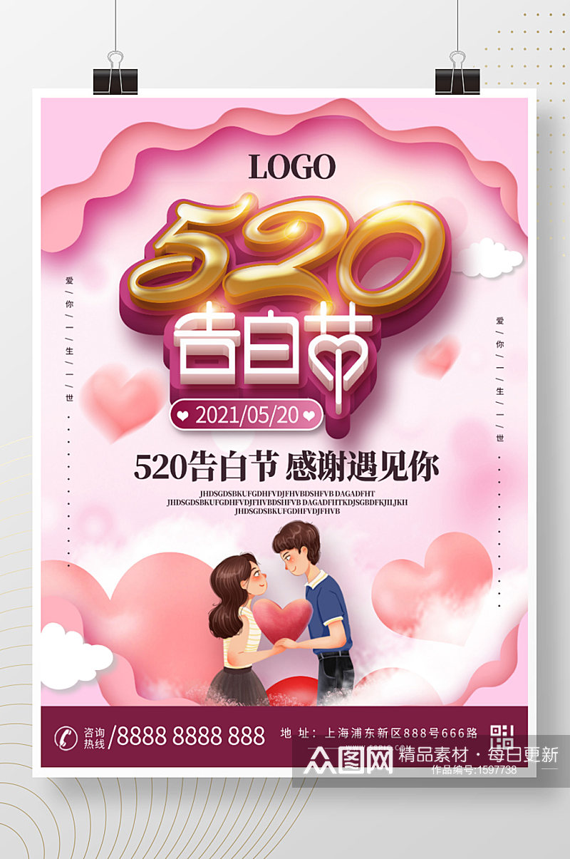 小清新520情人节活动海报设计素材