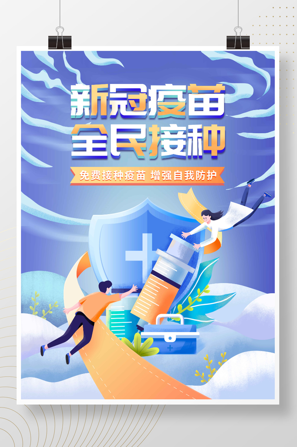 新型冠状病毒疫苗接种公益海报素材