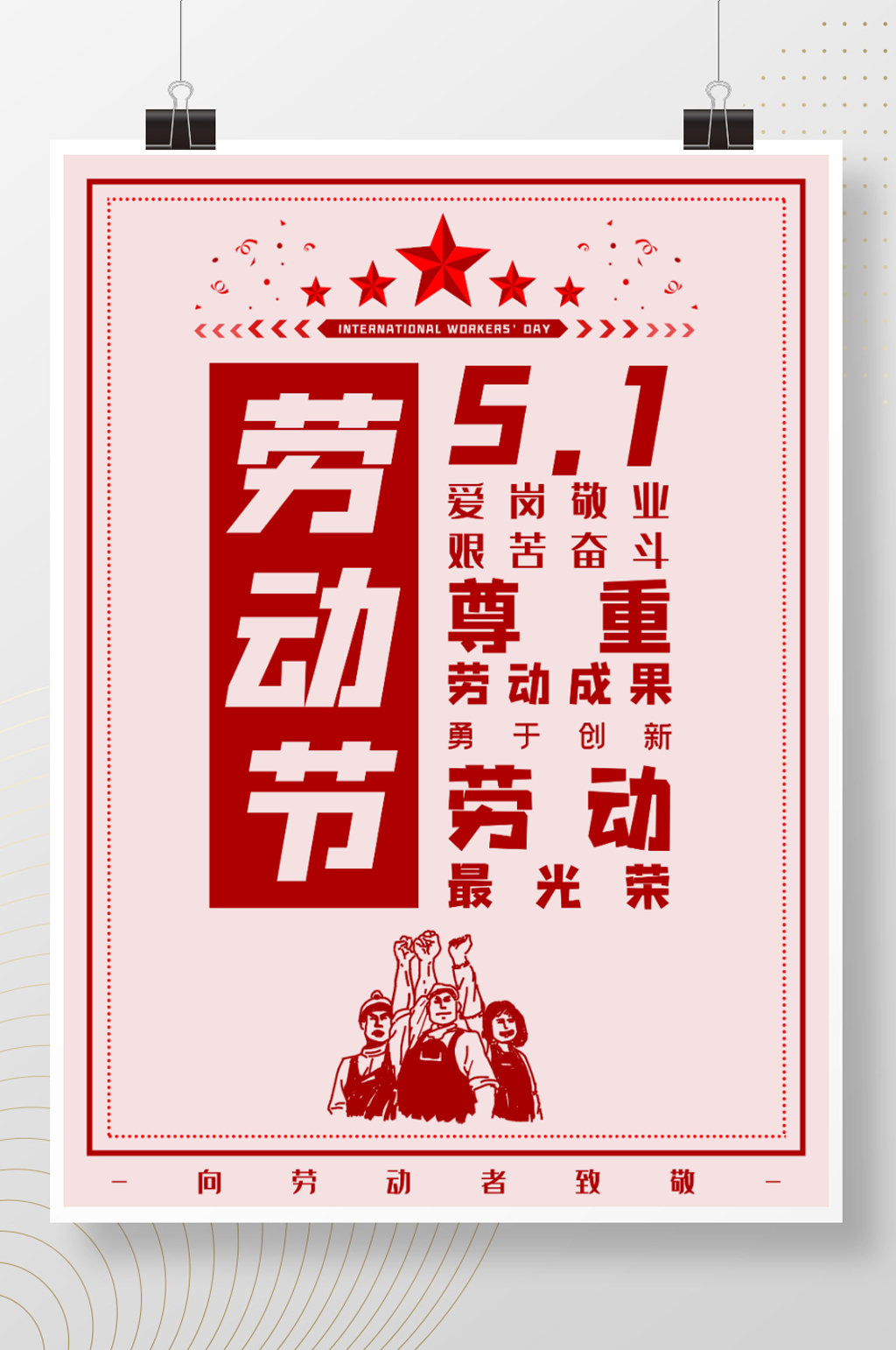原创五一国际劳动节红色标题标语海报素材