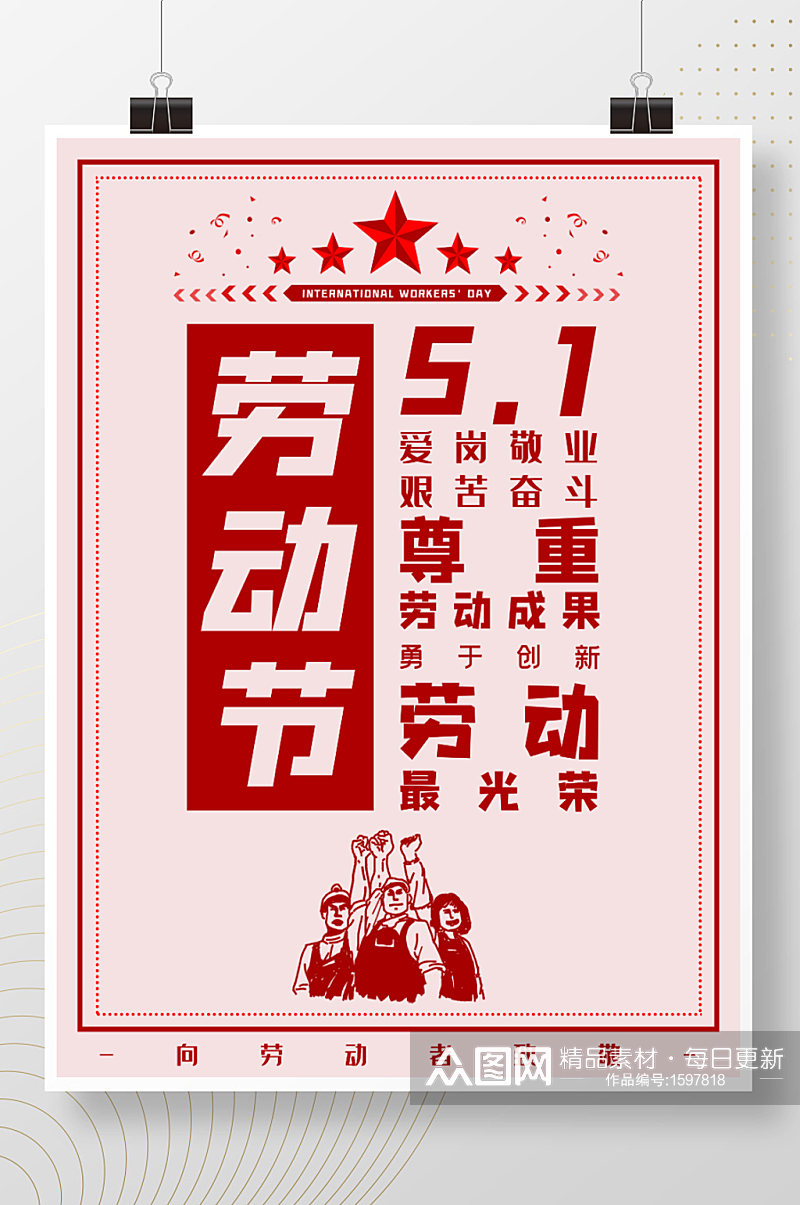 原创五一国际劳动节红色标题标语海报素材