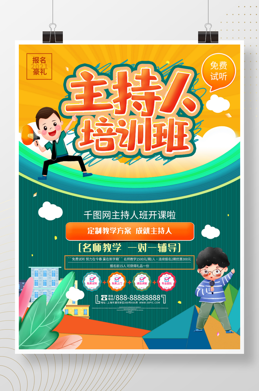 主持人培训班创意卡通培训招生海报素材