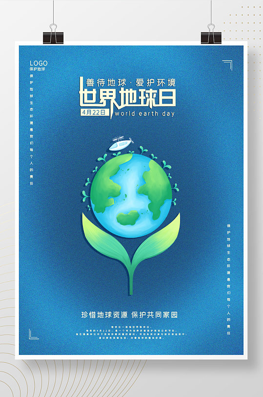 世界地球日海报家园绿色保护环境公益宣传