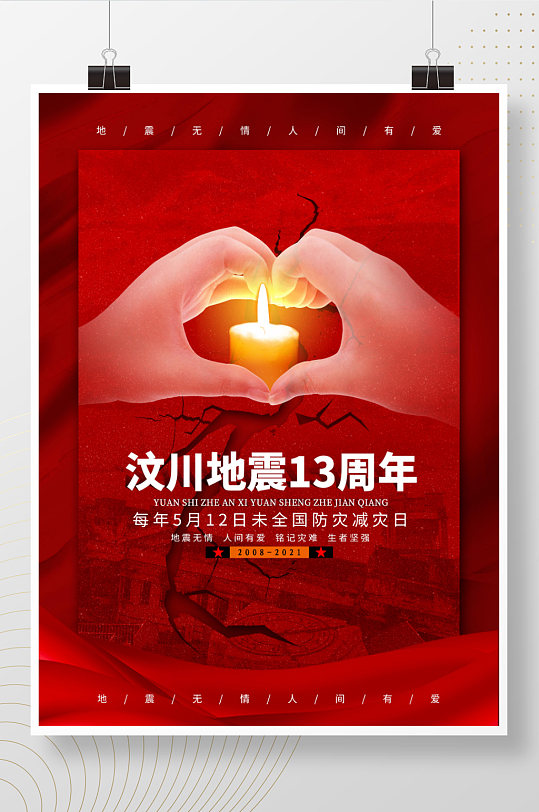 汶川地震13周年海报