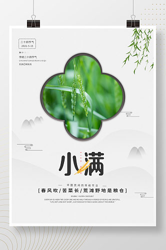 中国风二十四节气小满主题字海报