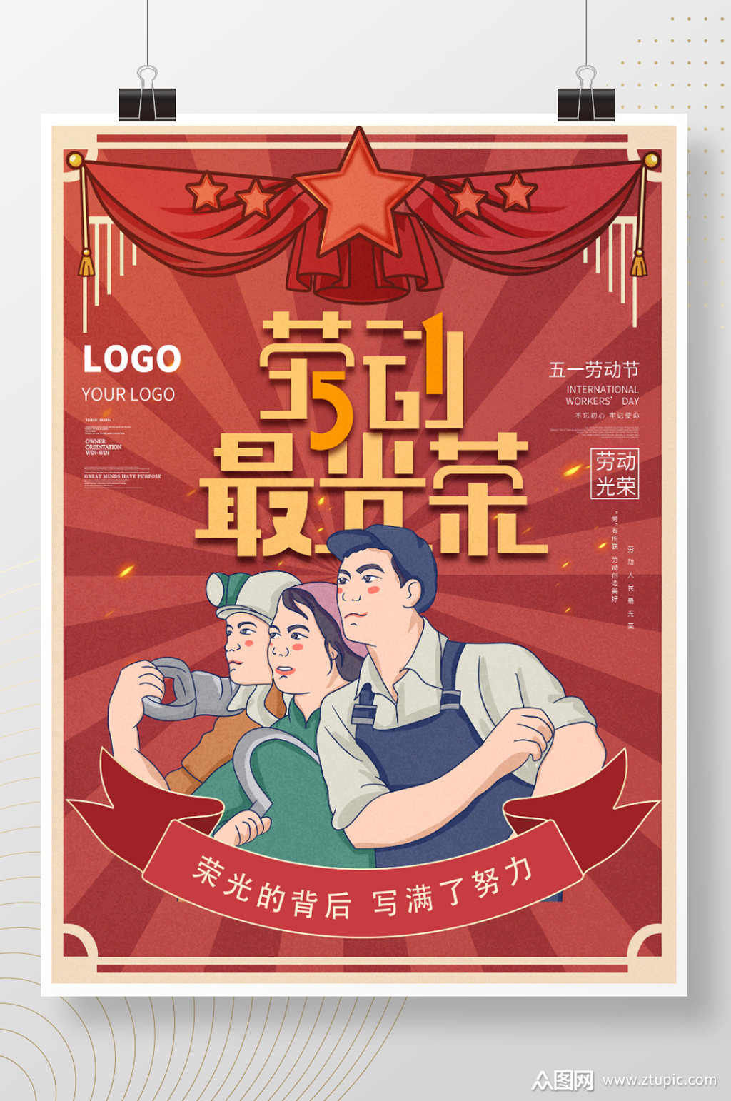 复古风劳动光荣海报模板下载-编号1600103-众图网