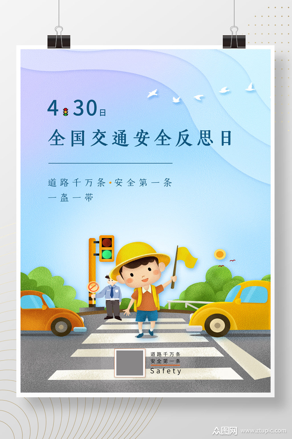 全国交通安全反思日海报