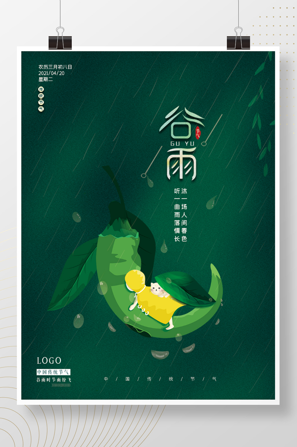 谷雨水绿色背景小猫小孩有趣辣椒下雨海报素材