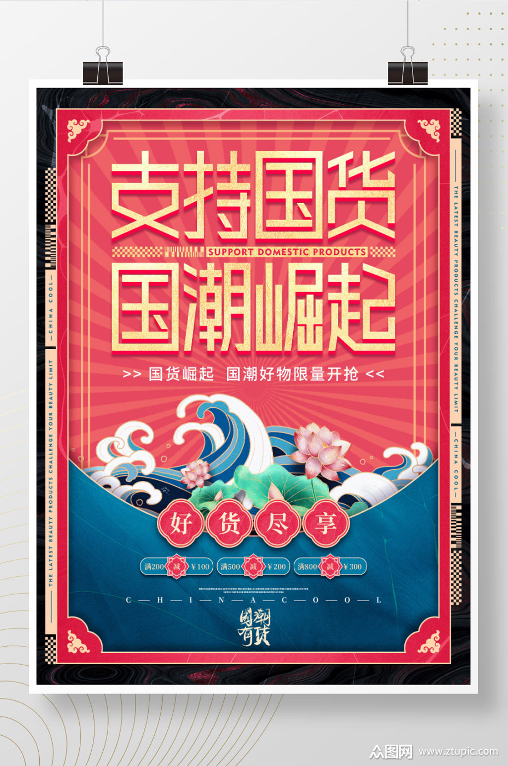 支持国货崛起宣传促销海报
