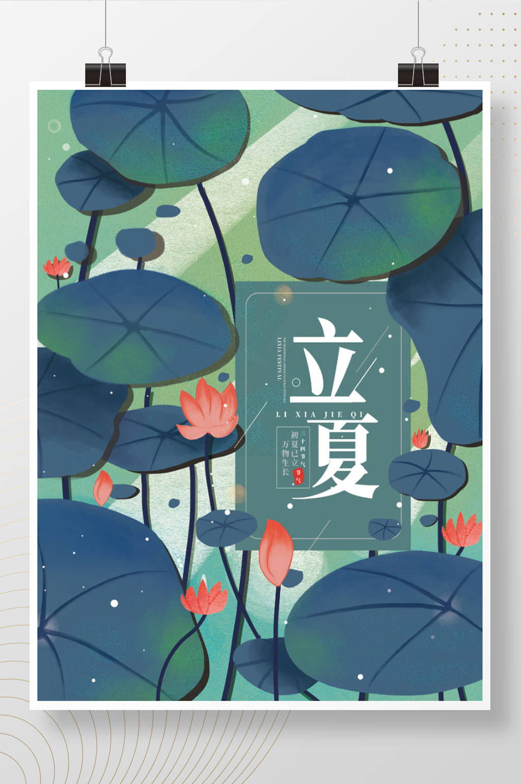 荷花立夏插画海报素材