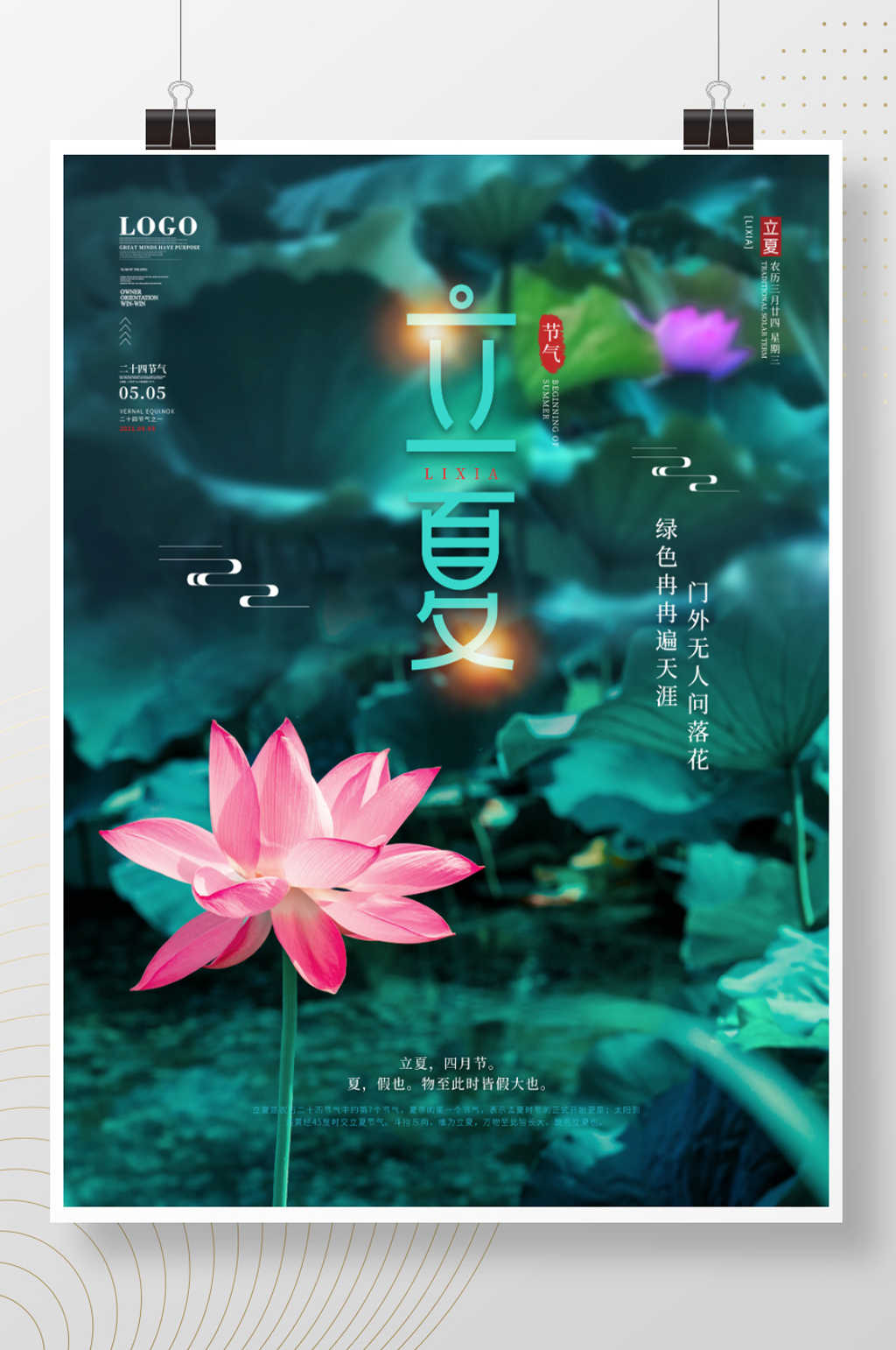 简约风摄影图立夏节气海报素材