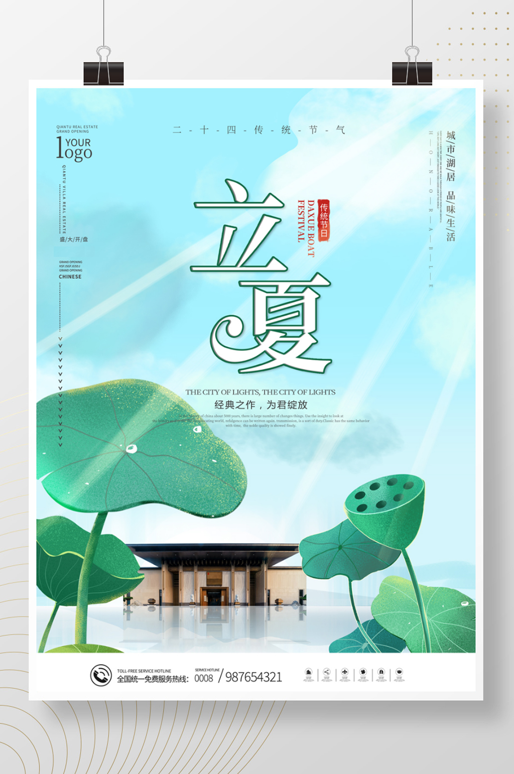 简约二十四节气立夏地产营销海报素材