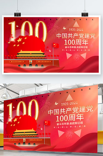 建党100周年庆祝标识建党节日海报展版