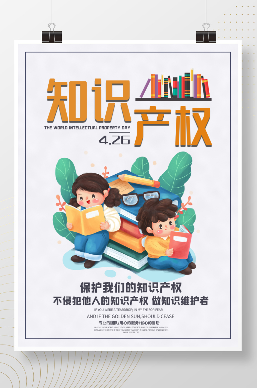 世界知识产权日海报素材