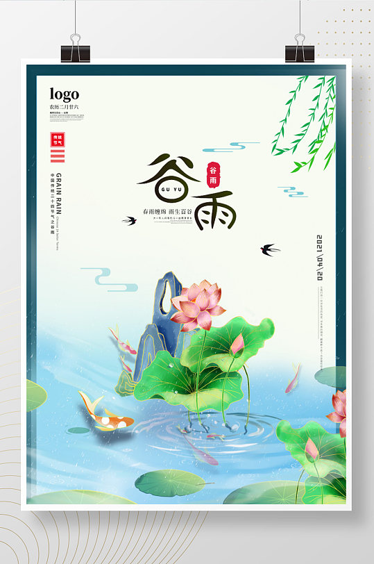 蓝色中国风锦鲤荷花谷雨二十四节气海报