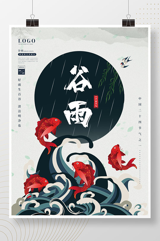 清新中国风古风水墨谷雨节气海报-众图网