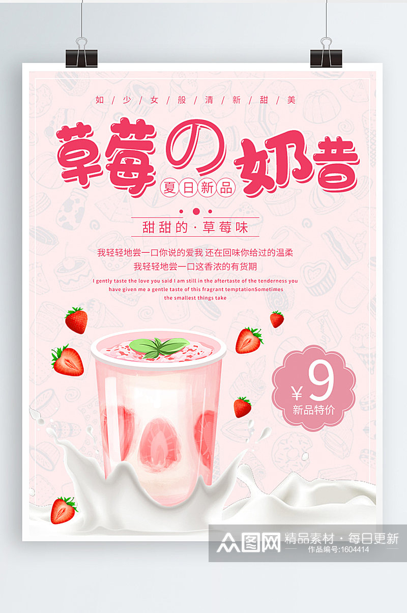 日系小清新草莓奶昔冷饮甜品餐饮海报设计素材