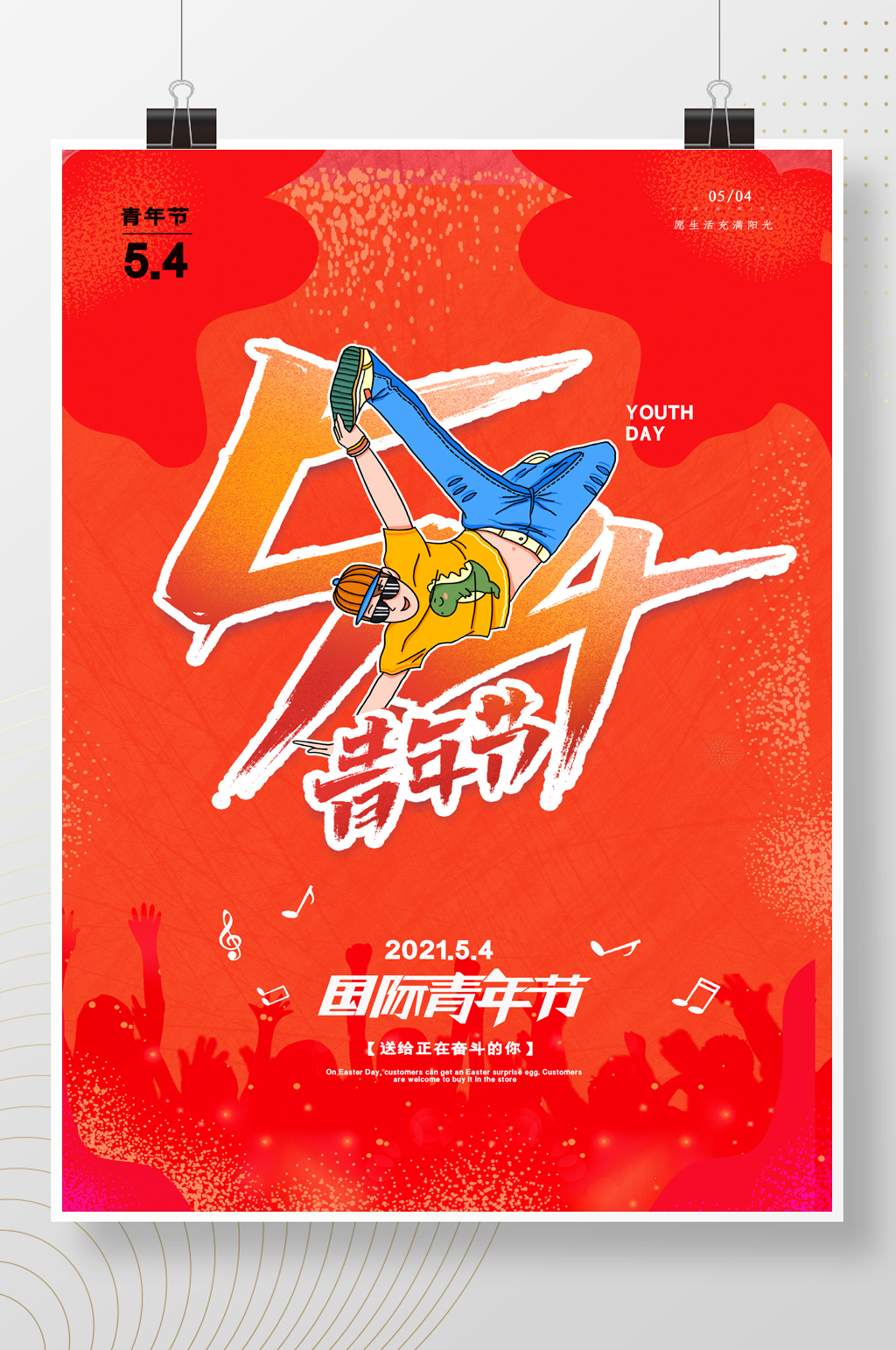 54青年节动感海报素材