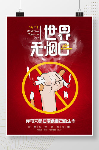 世界无烟日珍爱生命禁止吸烟海报