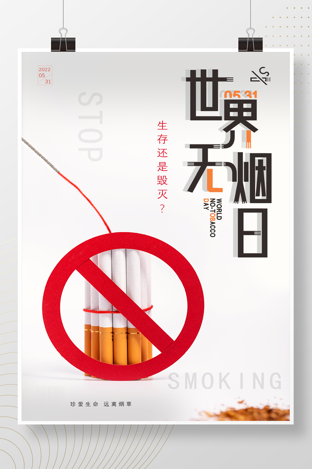 创意世界无烟日烟草公益海报素材