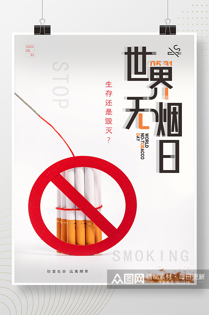 创意世界无烟日烟草公益海报素材