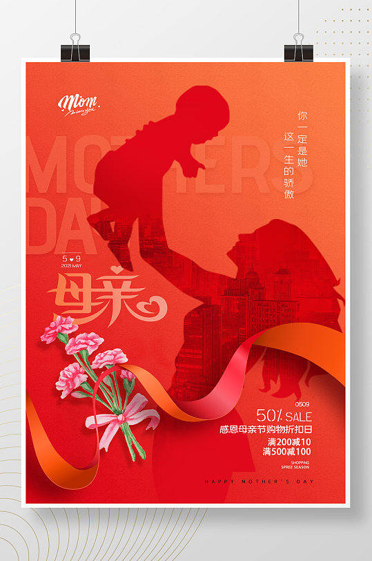 红色大气母亲节购物折扣创意海报