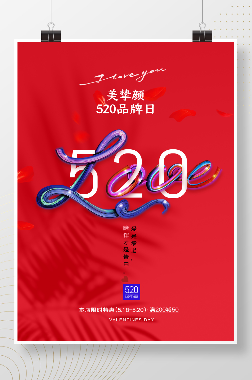 简约时尚LOVE促销520海报素材