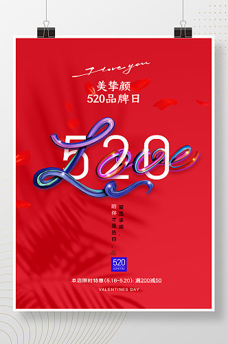 简约时尚LOVE促销520海报