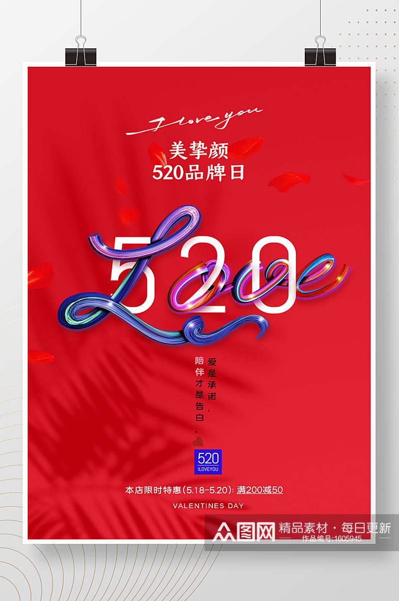 简约时尚LOVE促销520海报素材