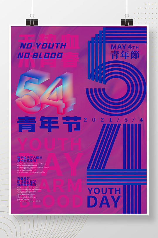 炫酷潮流独特54青年节海报