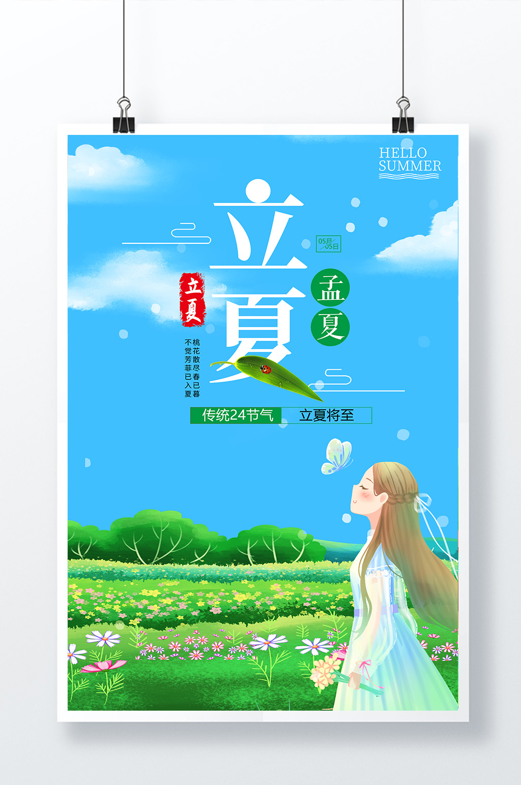 唯美清新二十四节气立夏海报素材